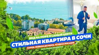 СТИЛЬНАЯ КВАРТИРА В СОЧИ! САМЫЙ ЦЕНТР! Пешком до моря! Купить квартиру в Сочи!