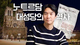 뮤지컬 [노트르담 드 파리] 역사배경 설명 | 프랑스 파리 대성당