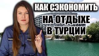 КАК РЕАЛЬНО МОЖНО СЭКОНОМИТЬ НА ОТДЫХЕ В ТУРЦИИ! РАБОЧИЕ СХЕМЫ ДЛЯ ТУРИСТОВ