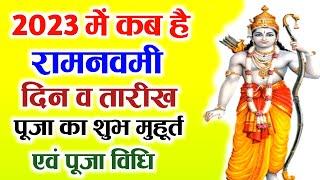 राम नवमी 2023 में कब है | Ram Navami 2023 Date & Time | राम नवमी पूजा शुभ मुहूर्त | Ram Navami 2023