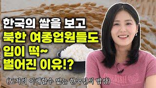 아침마다 전쟁없는 한국인의 밥상을 난생 처음 본  북한식당여종업원의 반응! 충격입니다!