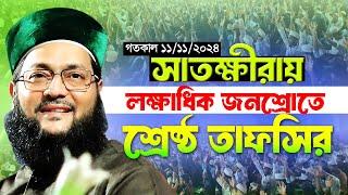 সাতক্ষীরায় সেরা তাফসির || নতুন ওয়াজ || আল্লামা ড. এনায়েতুল্লাহ আব্বাসী Dr. Enayetullah Abbasi