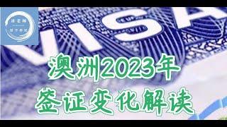 2023年澳大利亚即将发生的五大签证变化，看看哪些和你有关？