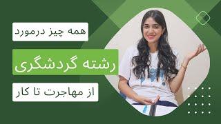 همه چیز درمورد رشته گردشگری (از مهاجرت تا کار)