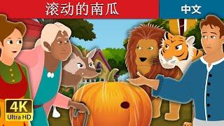 滚动的南瓜 | The Rolling Pumpkin Story | 中文童話 @ChineseFairyTales