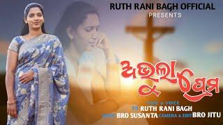 A BHULA PREMA ll ଅଭୁଲା ପ୍ରେମ ll NEW ODIA CHRISTIAN SONG ll BY RUTH RANI BAGH