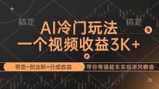 【完整教程】AI冷门玩法，带货+创业粉+分成收益带你弯道超车，实现逆风翻盘