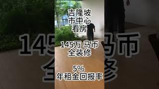 吉隆坡市中心看房145万马币全装修5%年租金回报率