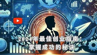 2024年最佳创业指南：掌握成功的秘诀