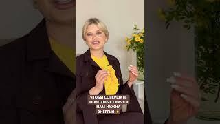 Чтобы совершать квантовые скачки нам нужна ЭНЕРГИЯ ️ #медитация #законпритяжения #подсознание