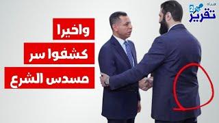 واخيرا السبب الحقيقي الذي أجبر الشرع على حمل مسدسه وهو يستقبل رئيس المخابرات العراقي الgذر