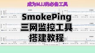 三网监控工具smokeping搭建教程|时时监控线路动态