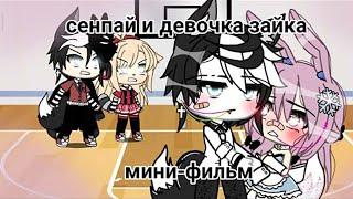 ОЗВУЧКА МИНИ ФИЛЬМА "Сенпай и девочка зайка" // Gacha Life