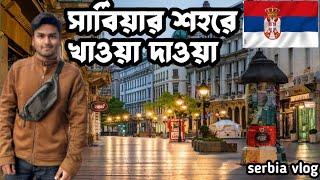 সার্বিয়ার শহরে ঘুরাঘুরি ও খাওয়া দাওয়া। Serbian city vlog