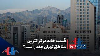 کاشانه؛ قیمت خانه در گران‌ترین مناطق تهران چقدر است؟