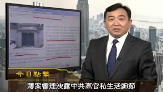 《今日点击》薄案审理泄露中共高官私生活 政治夫妻分裂（2013/08/23）