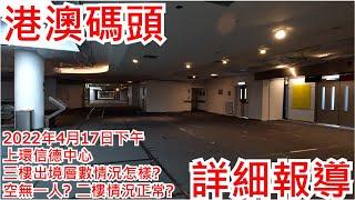 港澳碼頭 2022年4月17日下午 上環信德中心 三樓出境層數情況怎樣? 空無一人? 二樓情況正常? Shun Tak Centre Sheung Wan Hong Kong View@步行街景