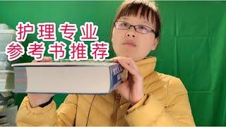 护理怎么学：护理专业参考书推荐！#在美国学护理