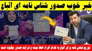 صدور شناس نامه اتباع‌؛ چگونه بصورت قانونی برای دریافت کارت شناسایی اقدام کنیم درایران