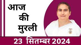 23 September 2024 आज की मुरली/ Sunita Didi murli / 23-9-2024/ Today Murli/ Aaj ki murli/ Bk class