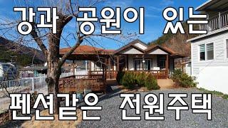 [No151]단장면 고례리 강과 공원이 있는 펜션같은 전원주택 #밀양신삼진부동산#밀양전원주택매매#밀양촌집매매#밀양단독주택매매#밀양부동산매매#밀양주말주택#밀양단장면#밀양생태공원