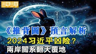 2024年必看！最新解析《推背图》預言：习近平凶险，中国大陆将翻天覆地，两岸关系重新定位？2024年与中国有关的预言｜神传文化｜知識分享｜人生智慧 【晨曦曉屋】