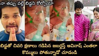 Jabardast Avinash shared last memory his baby||చనిపోయిన బిడ్డతో చివరి క్షణాలని పంచుకున్న అవినాశ్