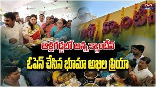 అఖలప్రియ అన్నా క్యాంటీన్.! | MLA Bhuma Akhila Priya Inspected Anna Canteen At Allagadda