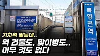 역 건물도 맞이방도 없는 숨겨진 기차역, 지금은 ○○○으로 바꼈다고? :: 중앙선 북영천역