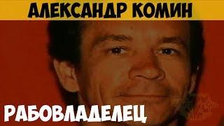 Александр Комин. Серийный убийца. Рабовладелец