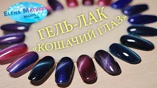 Гель-лак "Кошачий глаз". Технология нанесения гель-лака "Кошачий глаз"