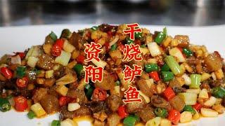 四川资阳吃干烧鲈鱼，皮酥肉嫩味道好，这道菜您是这样做的吗？