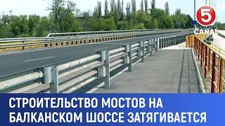 Строительство мостов на балканском шоссе затягивается