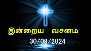 இன்றைய வசனம் [30/09/2024] | Today Bible Verse | Tamil Bible Verse