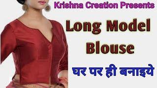 Princess Cut long model blouse || Model Blouse Stitching || घर पर ही बनाइये || Krishna Creation