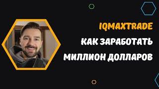 IQMAXTRADE - КАК ЗАРАБОТАТЬ БОЛЬШЕ. РЕАЛЬНАЯ МЕТОДИКА ЗАРАБОТКА ПО МАРКЕТИНГУ