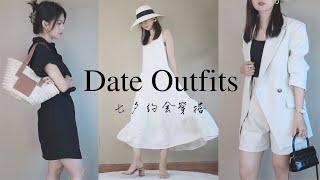 七夕5套约会穿搭 | 不同风格 直男给我打分 ？ | Valentine’s day outfit ideas |