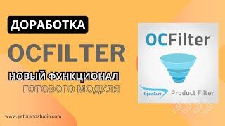 Доработка OCFilter для OpenCart. Внедрение нового функционала