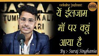 YE ILZAAM MAA PAR KYU AAYA HAI || BY SURAJ SINGHANIA || UNKAHE JASBAAT