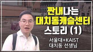 짠내나는 대치동캐슬센터 스토리 (1) | 대치동캐슬