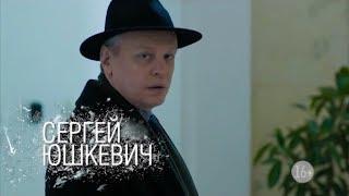 Сергей Юшкевич | Сериал Исчезнувшая