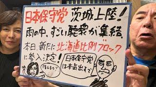 特ダネライブ「日本保守党、北海道にも参戦決定！あと、茨城に初上陸！」