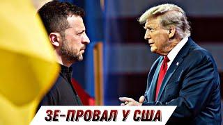 Зе-ПРОВАЛ в США - перемовини все ближче? / ВА-БАНК Путіна на фронті БЕЗ ЦЕНЗУРИ наживо