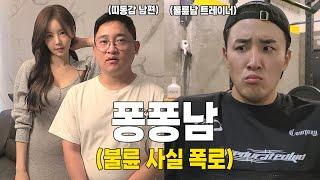 와이프와 불륜관계인 트레이너를 직접 찾아간 퐁퐁남ㄷㄷ [퐁퐁남 EP.11]