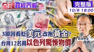 【全球政經周報】看貶美元.改抱黃金?解析3原因 增持人民幣?難國際化卡在中共不放手1件事 台灣人均GDP想超越以色列!驚揭當地物價超嚇人20241006 @中天財經頻道CtiFinance