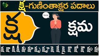 క్ష గుణింతాక్షర పదాలు | Ksha Guninthakshara Padalu | Ksha Gunintham padalu in telugu | Telugu Vanam