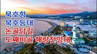 묵호항, 도째비골 스카이밸리, 묵호등대, 논골담길,