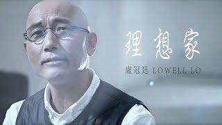 盧冠廷 Lowell Lo -《理想家》MV