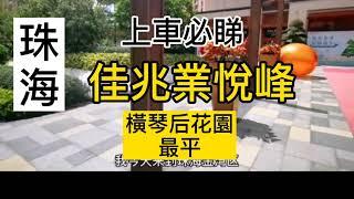 珠海【佳兆業悅峰 項目屬於金海大橋橋頭寶位置，橫琴後花園。  直通蓮花口岸，只需15分鐘時間同城一體化  飲食，娛樂，悠閒 建築面積~101844平方米   89~105三房125 四房