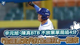 08/09｜「生涯首支代打全壘打」一起來 辛元旭、陳真BTB 不放棄單局追4分